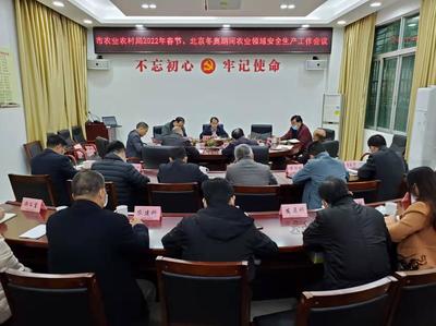 市农业农村局召开专题会议 部署春节及北京冬奥会期间畜牧渔业饲料领域安全生产工作